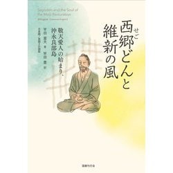 西郷(せご)どんと維新の風―敬天愛人の始まり、沖永良部島 [単行本]