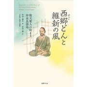 西郷(せご)どんと維新の風―敬天愛人の始まり、沖永良部島 [単行本]