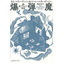 爆弾魔―続・新アラビア夜話 [単行本]