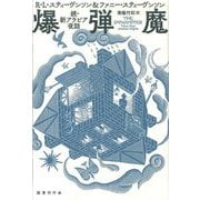爆弾魔―続・新アラビア夜話 [単行本]