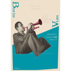 ボリス・ヴィアン シャンソン全集 [単行本]