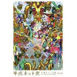 平成ネット史―永遠のベータ版 [単行本]
