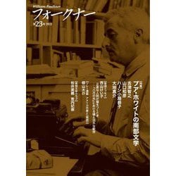 フォークナー〈第23号2021〉特集 プア・ホワイトの南部文学 [単行本]