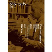 フォークナー〈第23号2021〉特集 プア・ホワイトの南部文学 [単行本]