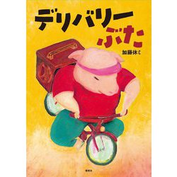 デリバリーぶた [絵本]