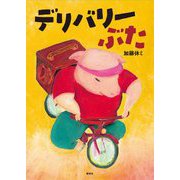 デリバリーぶた [絵本]