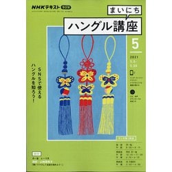 ヨドバシ Com Nhk ラジオまいにちハングル講座 21年 05月号 雑誌 通販 全品無料配達