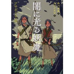 闇に光る妖魔―アサギのよぶ声 [全集叢書]