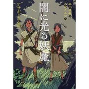 闇に光る妖魔―アサギのよぶ声 [全集叢書]