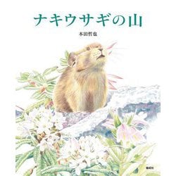 ナキウサギの山 [絵本]