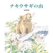 ナキウサギの山 [絵本]