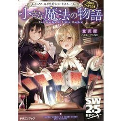 小さな魔法の物語―ソード・ワールド2.5ショートストーリーplusシナリオ(富士見ドラゴンブック) [文庫]