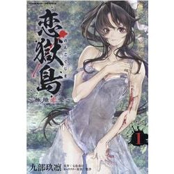恋獄島　極地恋愛　１(ヴァルキリーコミックス) [コミック]