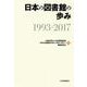 日本の図書館の歩み　1993-2017 [単行本]