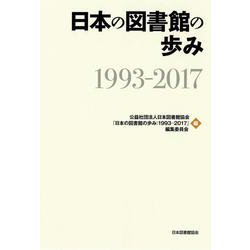 日本の図書館の歩み　1993-2017 [単行本]