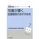 司書が書く　図書館員のおすすめ本(JLA図書館実践シリーズ　<43>) [全集叢書]