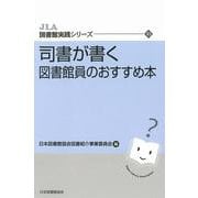 司書が書く　図書館員のおすすめ本(JLA図書館実践シリーズ　<43>) [全集叢書]