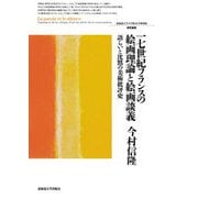 一七世紀フランスの絵画理論と絵画談義―語らいと沈黙の美術批評史(北海道大学大学院文学研究院研究叢書) [単行本]