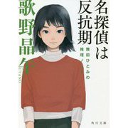 名探偵は反抗期―舞田ひとみの推理ノート(角川文庫) [文庫]