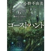ゴーストハント〈6〉海からくるもの(角川文庫) [文庫]