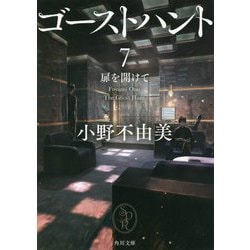ゴーストハント〈7〉扉を開けて(角川文庫) [文庫]