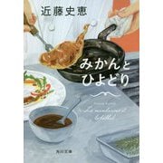 みかんとひよどり(角川文庫) [文庫]