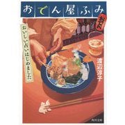 おでん屋ふみ―おいしい占いはじめました(角川文庫) [文庫]