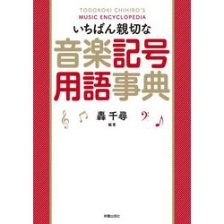 いちばん親切な音楽記号用語事典 [単行本]