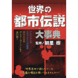 世界の都市伝説大事典 [単行本]