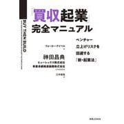「買収起業」完全マニュアル―ベンチャー立上げリスクを回避する「新・起業法」 [単行本]