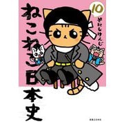 ねこねこ日本史〈10〉 [コミック]