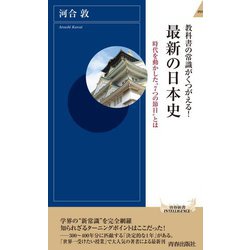 教科書の常識がくつがえる!最新の日本史―時代を動かした"7つの節目"とは(青春新書INTELLIGENCE) [新書]