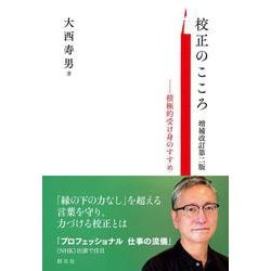 校正のこころ―積極的受け身のすすめ 増補改訂第二版 [単行本]