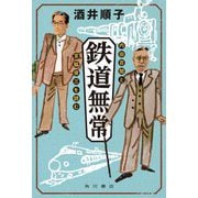 鉄道無常―内田百〓と宮脇俊三を読む [単行本]