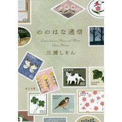 ののはな通信(角川文庫) [文庫]