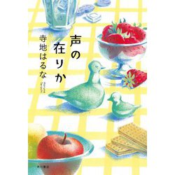 声の在りか [単行本]