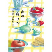 声の在りか [単行本]