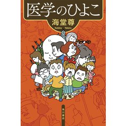 医学のひよこ [単行本]