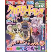 クロスワードキング 2021年 06月号 [雑誌]