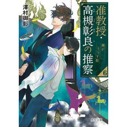 准教授・高槻彰良の推察〈6〉鏡がうつす影(角川文庫) [文庫]