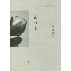 花の本 [単行本]