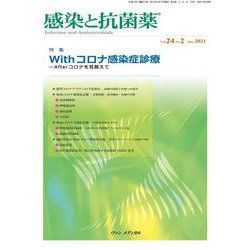 感染と抗菌薬 Vol.24 No.2 2021－Withコロナ感染症診療―Afterコロナを見据えて [単行本]