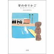 学のゆりかご―母と娘のディスタンス [単行本]