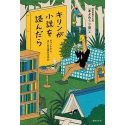 キリンが小説を読んだら―サバンナからはじめる現代文学60 [単行本]