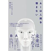 AIは人間を憎まない [単行本]