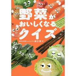 野菜がおいしくなるクイズ [単行本]