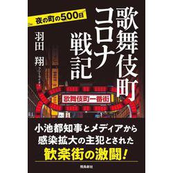 歌舞伎町コロナ戦記 [単行本]