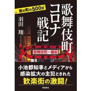 歌舞伎町コロナ戦記 [単行本]