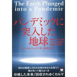 パンデミックに突入した地球―コロナウイルス&ワクチン以後の超巨大変移! [単行本]