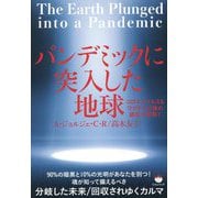 パンデミックに突入した地球―コロナウイルス&ワクチン以後の超巨大変移! [単行本]